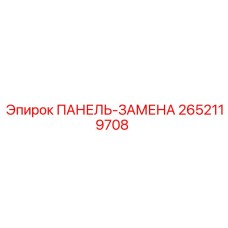 2652119708 ПАНЕЛЬ-ЗАМЕНА (Epiroc)