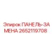 2652119708 ПАНЕЛЬ-ЗАМЕНА (Epiroc)