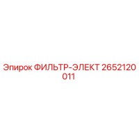 2652120011 ФИЛЬТР-ЭЛЕКТ Epiroc