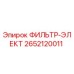 2652120011 ФИЛЬТР-ЭЛЕКТ Epiroc