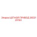 Изображение оригинальной запчасти ЦЕПНОЙ ПРИВОД Epiroc 2652120193