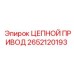 Изображение оригинальной запчасти ЦЕПНОЙ ПРИВОД Epiroc 2652120193