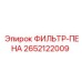 2652122009 ФИЛЬТР-ПЕНА Epiroc
