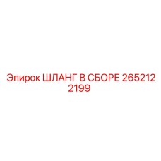 Оригинальный шланг Epiroc арт.2652122199 для буровых машин