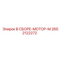 2652122272 В СБОРЕ-МОТОР-М Epiroc