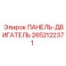 2652122371 ПАНЕЛЬ-ДВИГАТЕЛЬ (Epiroc)