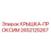 2652125267 Крышка-проксим Epiroc