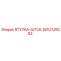 2652126083 ВТУЛКА-ШТОК от Epiroc