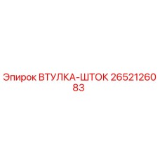 2652126083 ВТУЛКА-ШТОК от Epiroc