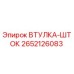 2652126083 ВТУЛКА-ШТОК от Epiroc