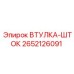 2652126091 ВТУЛКА-ШТОК от Epiroc