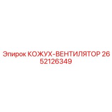 2652126349 КОЖУХ-ВЕНТИЛЯТОР Epiroc