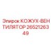 2652126349 КОЖУХ-ВЕНТИЛЯТОР Epiroc