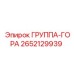 2652129939 ГРУППА-ГОРА Epiroc