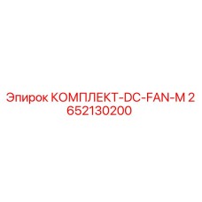 2652130200 КОМПЛЕКТ-DC-FAN-M Epiroc