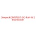 Оригинальный комплект DC-FAN-M 2652130200 Epiroc для буровых станков