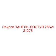 2652131273 ПАНЕЛЬ-ДОСТУП (Epiroc)