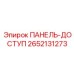 2652131273 ПАНЕЛЬ-ДОСТУП (Epiroc)