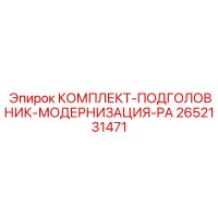 2652131471 КОМПЛЕКТ-ПОДГОЛОВНИК-МОДЕРНИЗАЦИЯ-PA Epiroc