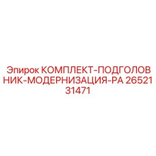 2652131471 КОМПЛЕКТ-ПОДГОЛОВНИК-МОДЕРНИЗАЦИЯ-PA Epiroc