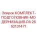 Модернизационный набор для буровой каретки 2652131471 Epiroc