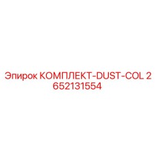 2652131554 КОМПЛЕКТ-DUST-COL Epiroc
