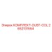 Оригинальный комплект DUST-COL 2652131554 Epiroc
