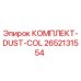 Оригинальный комплект DUST-COL 2652131554 Epiroc