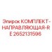 Направляющая комплект RE 2652131596 Epiroc
