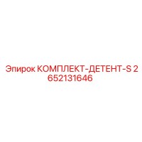 2652131646 КОМПЛЕКТ-ДЕТЕНТ-S Epiroc