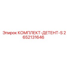 Комплект ДЕТЕНТ-S 2652131646 Epiroc