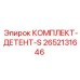 Комплект ДЕТЕНТ-S 2652131646 Epiroc