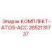 Комплект ATOS-ACC 2652131737 Epiroc