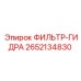 2652134830 ФИЛЬТР-ГИДРА Epiroc