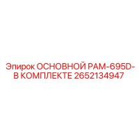 2652134947 ОСНОВНОЙ РАМ-695D-В КОМПЛЕКТЕ Epiroc