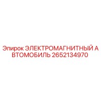 2652134970 ЭЛЕКТРОМАГНИТНЫЙ АВТОМОБИЛЬ Epiroc