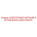 2652134970 ЭЛЕКТРОМАГНИТНЫЙ АВТОМОБИЛЬ Epiroc