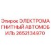 2652134970 ЭЛЕКТРОМАГНИТНЫЙ АВТОМОБИЛЬ Epiroc