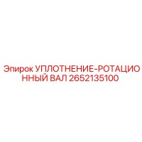 2652135100 УПЛОТНЕНИЕ-РОТАЦИОННЫЙ ВАЛ Epiroc