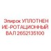 2652135100 УПЛОТНЕНИЕ-РОТАЦИОННЫЙ ВАЛ Epiroc