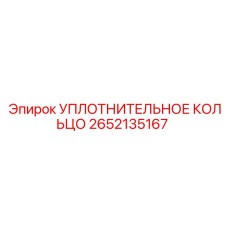 2652135167 УПЛОТНИТЕЛЬНОЕ КОЛЬЦО Epiroc