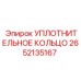 2652135167 УПЛОТНИТЕЛЬНОЕ КОЛЬЦО Epiroc