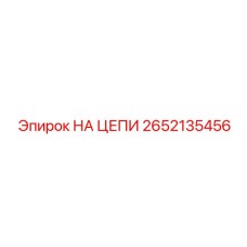2652135456 НА ЦЕПИ Epiroc