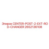 2652136108 CENTER-POST-2-EXT-ROD-CHANGER Epiroc