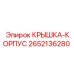 2652136280 Крышка-корпус Epiroc