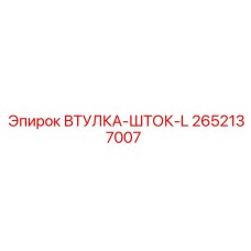 2652137007 ВТУЛКА-ШТОК-L от Epiroc