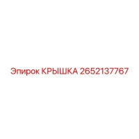 2652137767 Крышка Epiroc