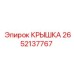 2652137767 Крышка Epiroc