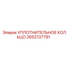 2652137791 УПЛОТНИТЕЛЬНОЕ КОЛЬЦО Epiroc