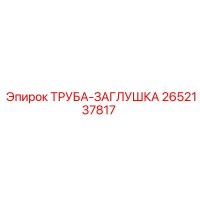 2652137817 ТРУБА-ЗАГЛУШКА (Epiroc)